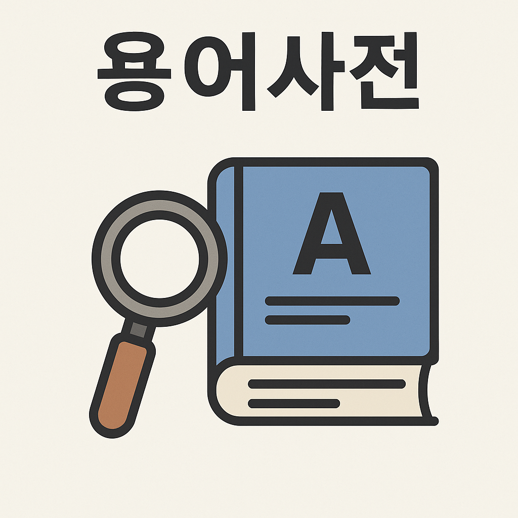 용어사전