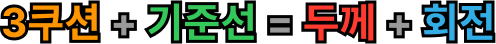 3쿠션수 + 기준선 = 두께 + 회전