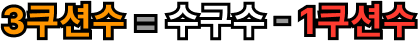 3쿠션수 = 수구수 - 1쿠션수