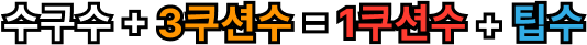 수구수 + 3쿠션수 = 1쿠션수 + 팁수