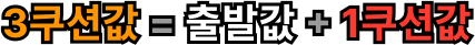 3쿠션값 = 출발값 - 1쿠션값