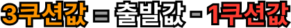 3쿠션값 = 출발값 - 1쿠션값