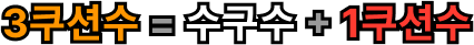 3쿠션수 = 수구수 + 1쿠션수