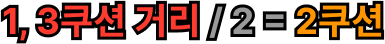 1, 3쿠션 거리 / 2 = 2쿠션