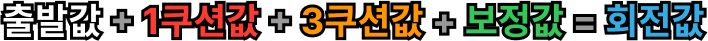 출발값 + 1쿠션값 + 3쿠션값 + 보정값 = 회전값